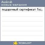 My Wishlist - avokrab