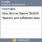 My Wishlist - avolgin