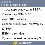 My Wishlist - avolver