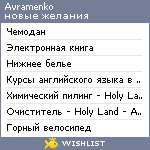 My Wishlist - avramenko