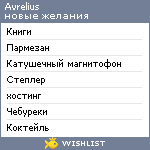 My Wishlist - avrelius