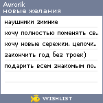 My Wishlist - avrorik