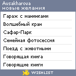 My Wishlist - avsakharova