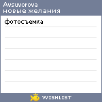 My Wishlist - avsuvorova