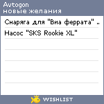 My Wishlist - avtogon