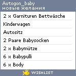 My Wishlist - avtogon_baby