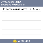 My Wishlist - avtomixer2012
