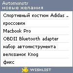 My Wishlist - avtomonstr