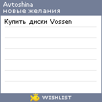 My Wishlist - avtoshina