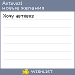 My Wishlist - avtovoz1