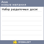 My Wishlist - avve