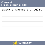 My Wishlist - awakekz