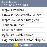 My Wishlist - awasilewski