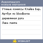 My Wishlist - awesomeacorn