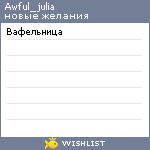 My Wishlist - awful_julia