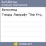 My Wishlist - awfulkitten