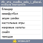 My Wishlist - ax_eta_svadba_pela_i_pliasala