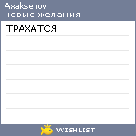 My Wishlist - axaksenov