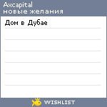 My Wishlist - axcapital