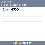 My Wishlist - axceed