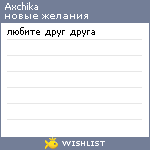 My Wishlist - axchika