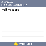 My Wishlist - axiomka