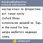 My Wishlist - axkakoeblazhenstvo