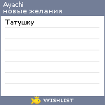 My Wishlist - ayachi