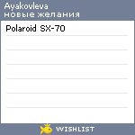 My Wishlist - ayakovleva