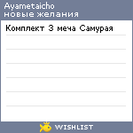 My Wishlist - ayametaicho