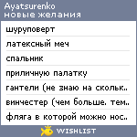 My Wishlist - ayatsurenko