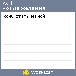 My Wishlist - aych