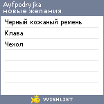 My Wishlist - ayfpodryjka