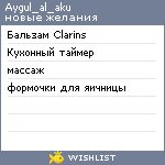 My Wishlist - aygul_al_aku