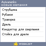 My Wishlist - ayivanenko