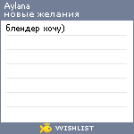 My Wishlist - aylana