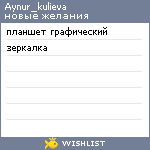 My Wishlist - aynur_kulieva