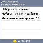 My Wishlist - ayushinskaya