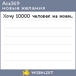 My Wishlist - aza369