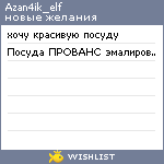 My Wishlist - azan4ik_elf