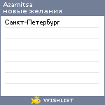 My Wishlist - azarnitsa