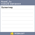 My Wishlist - azazel_ka