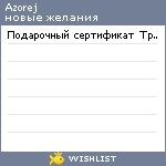 My Wishlist - azorej