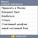 My Wishlist - azorex