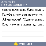 My Wishlist - azzazzelka