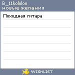 My Wishlist - b_11kololov