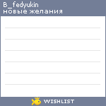 My Wishlist - b_fedyukin