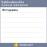 My Wishlist - babilovalenochka