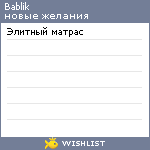 My Wishlist - bablik