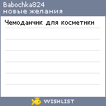 My Wishlist - babochka824